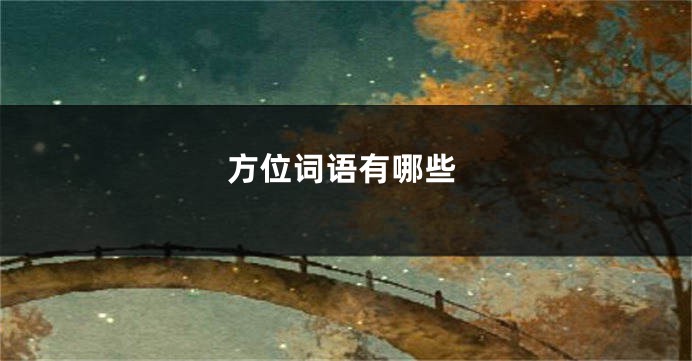 方位词语有哪些