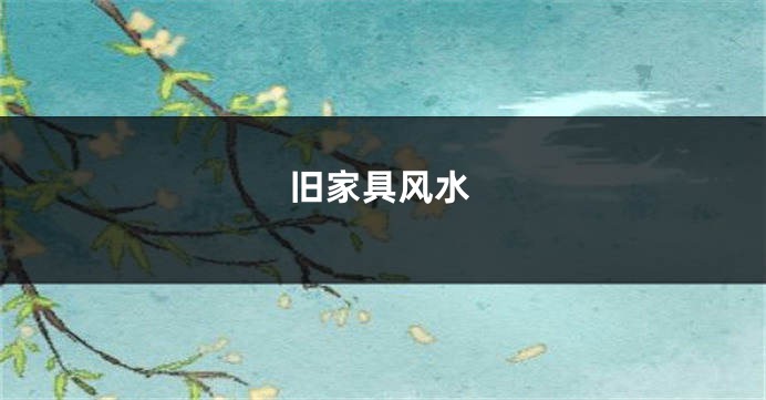 旧家具风水