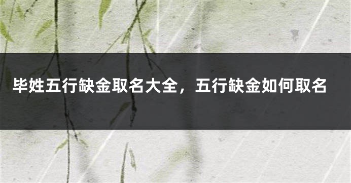毕姓五行缺金取名大全，五行缺金如何取名