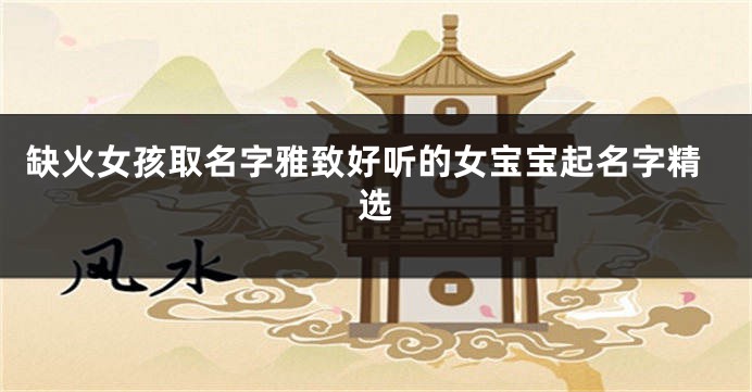 缺火女孩取名字雅致好听的女宝宝起名字精选