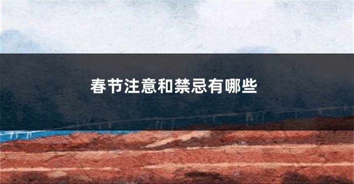 春节注意和禁忌有哪些