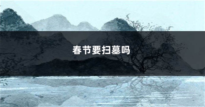 春节要扫墓吗