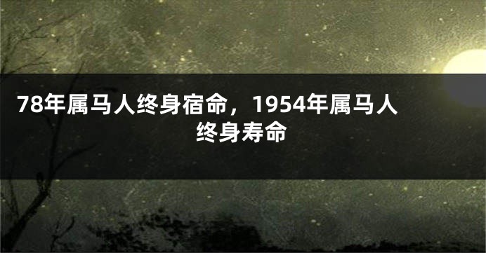 78年属马人终身宿命，1954年属马人终身寿命