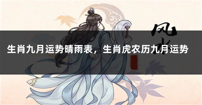 生肖九月运势晴雨表，生肖虎农历九月运势