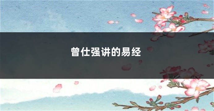 曾仕强讲的易经