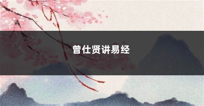 曾仕贤讲易经