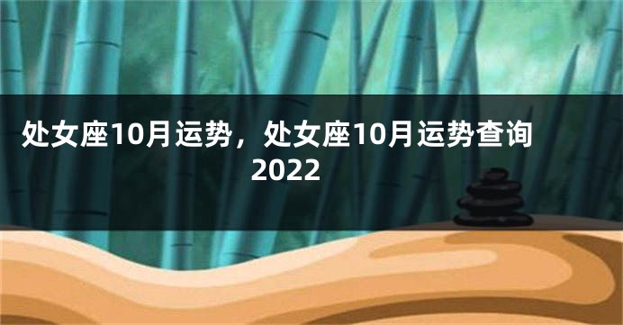 处女座10月运势，处女座10月运势查询2022
