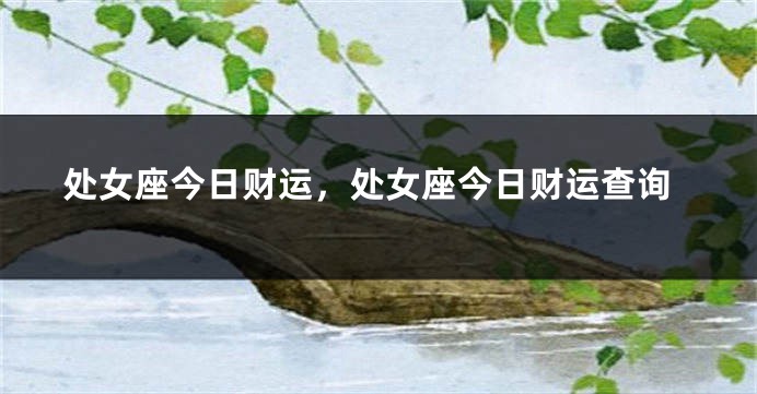 处女座今日财运，处女座今日财运查询