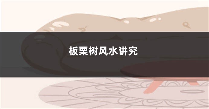 板栗树风水讲究