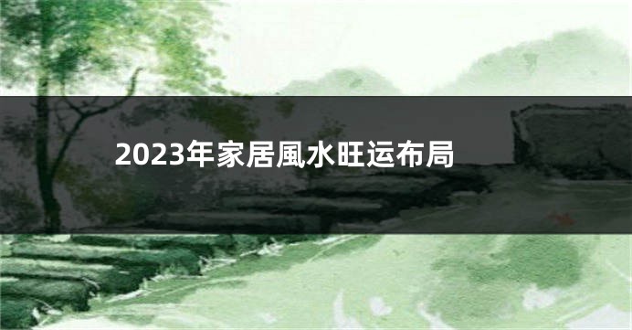 2023年家居風水旺运布局