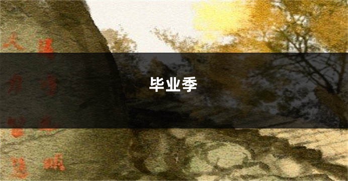 毕业季