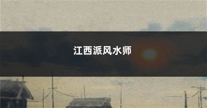 江西派风水师