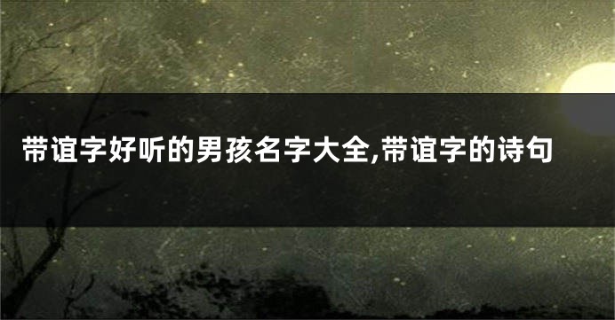 带谊字好听的男孩名字大全,带谊字的诗句