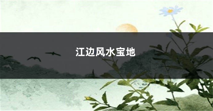 江边风水宝地