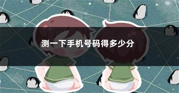 测一下手机号码得多少分
