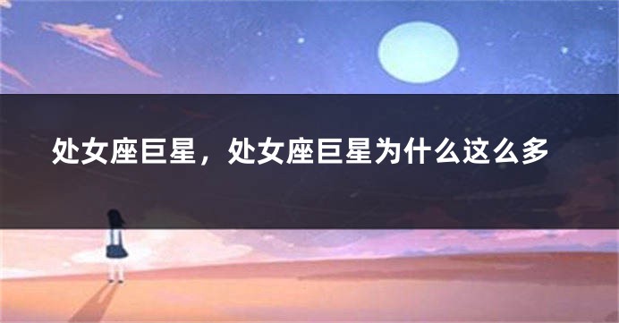 处女座巨星，处女座巨星为什么这么多