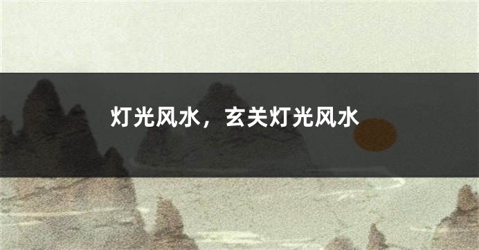 灯光风水，玄关灯光风水