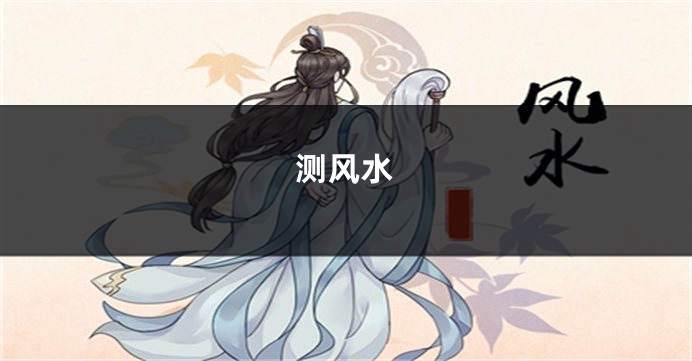 测风水