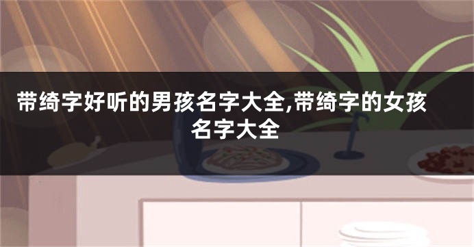 带绮字好听的男孩名字大全,带绮字的女孩名字大全