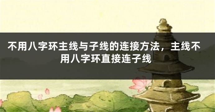 不用八字环主线与子线的连接方法，主线不用八字环直接连子线