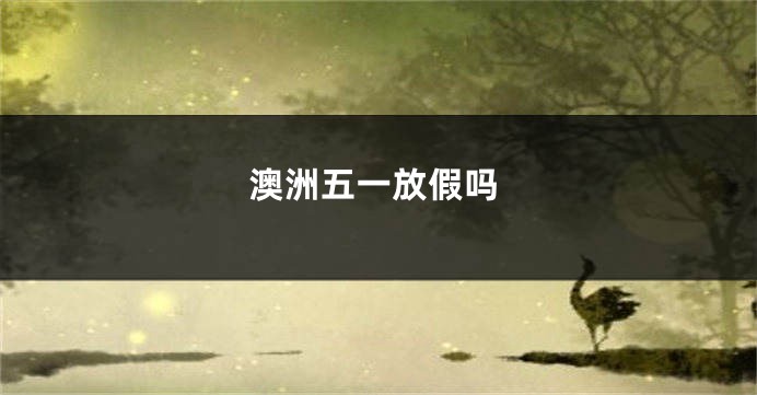 澳洲五一放假吗