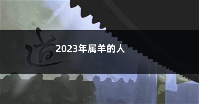 2023年属羊的人