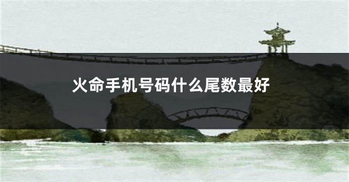 火命手机号码什么尾数最好