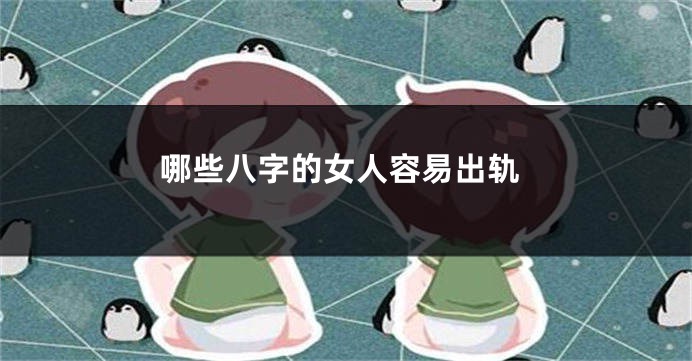 哪些八字的女人容易出轨