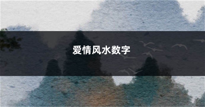 爱情风水数字