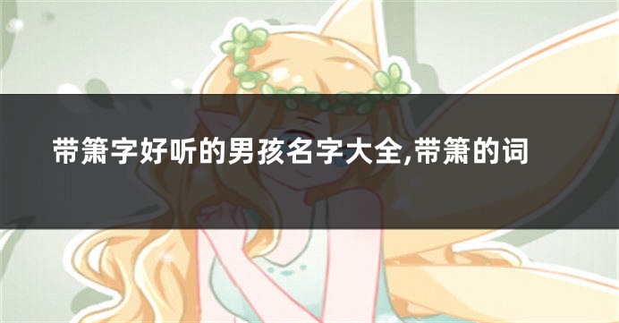 带箫字好听的男孩名字大全,带箫的词