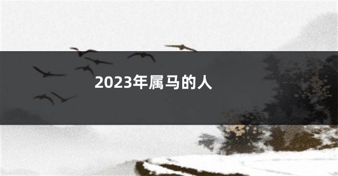 2023年属马的人