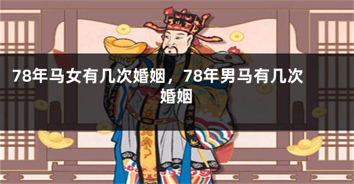 78年马女有几次婚姻，78年男马有几次婚姻