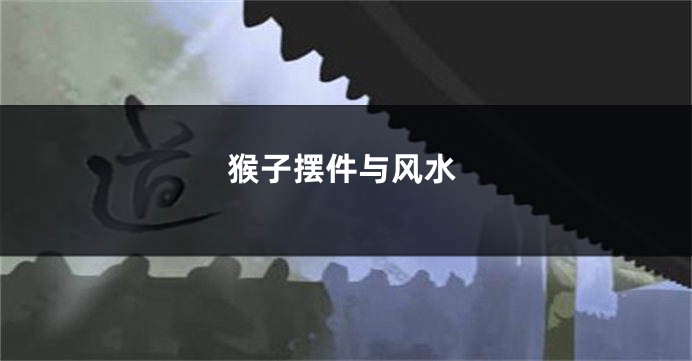 猴子摆件与风水
