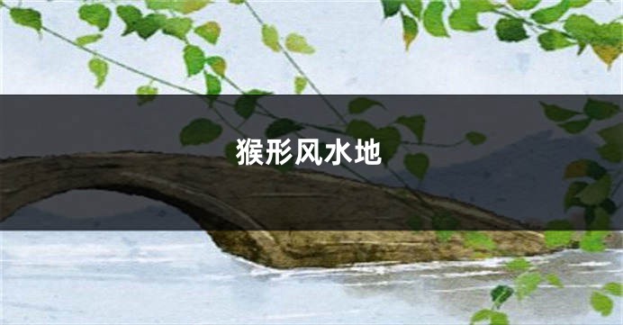 猴形风水地