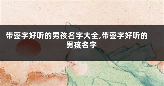 带蓥字好听的男孩名字大全,带蓥字好听的男孩名字