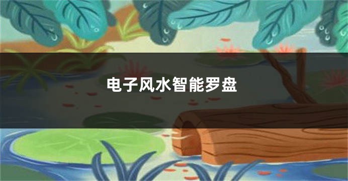 电子风水智能罗盘
