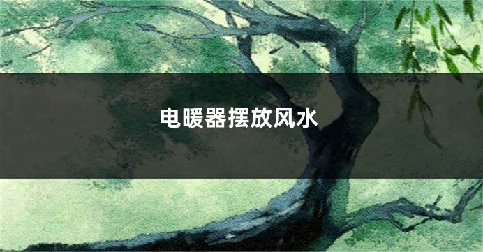 电暖器摆放风水