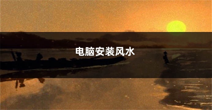 电脑安装风水