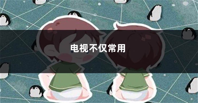 电视不仅常用