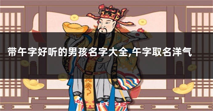 带午字好听的男孩名字大全,午字取名洋气