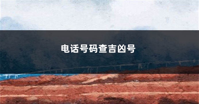 电话号码查吉凶号