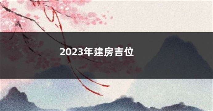 2023年建房吉位