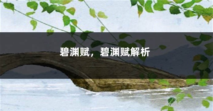 碧渊赋，碧渊赋解析