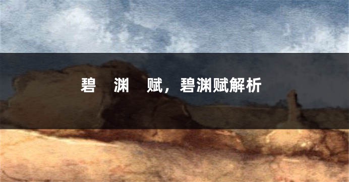 碧　渊　赋，碧渊赋解析