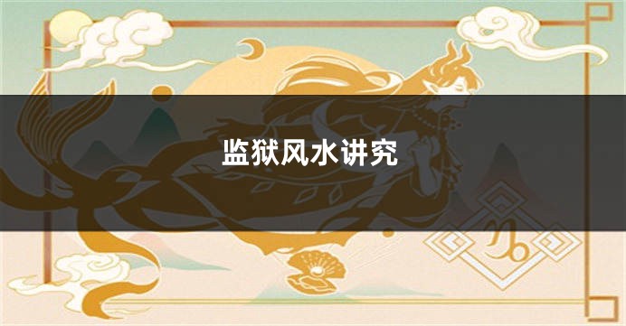 监狱风水讲究