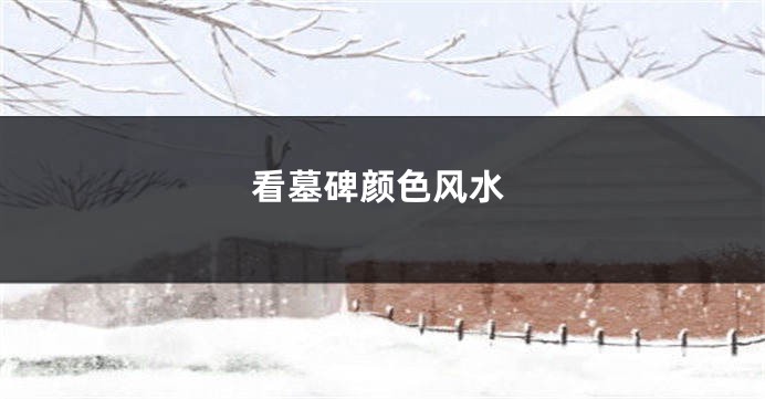看墓碑颜色风水