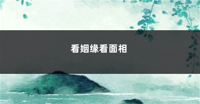 看姻缘看面相
