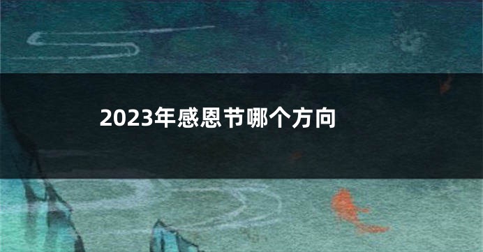 2023年感恩节哪个方向
