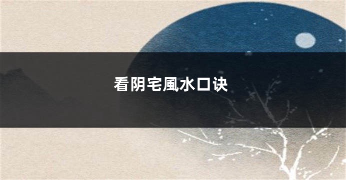 看阴宅風水口诀
