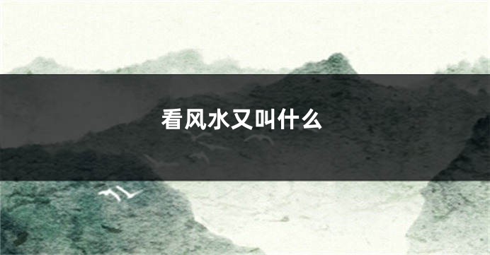 看风水又叫什么